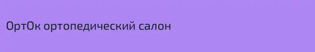 ОртОк ортопедический салон